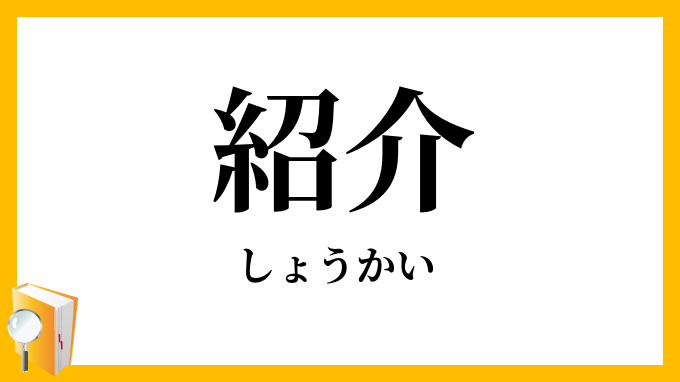 ご紹介！